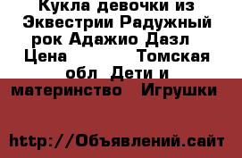 Кукла девочки из Эквестрии Радужный рок Адажио Дазл › Цена ­ 1 000 - Томская обл. Дети и материнство » Игрушки   